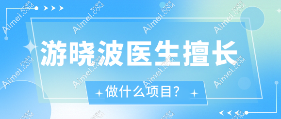 游晓波擅长做鼻子/双眼皮/眼袋/修复手术,价位适中口碑好,有联系方式可预约挂号