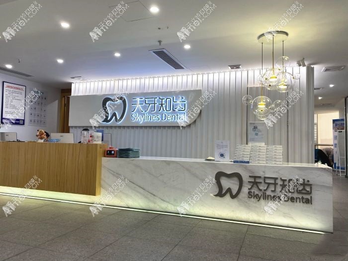 东莞天牙知齿口腔门诊部