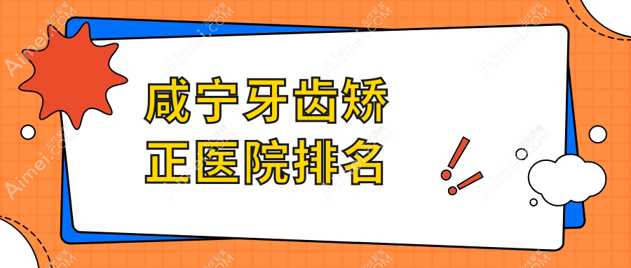 咸宁牙齿矫正医院排名咸宁牙齿矫正赤壁唯乐好还便宜
