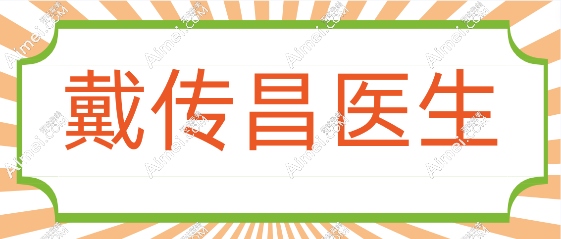 戴傳昌在哪里？想要找他做鼻子來上海找他坐診的醫(yī)院即可！