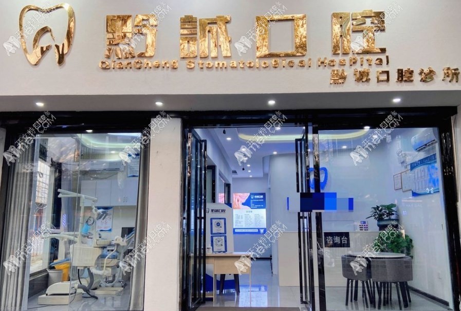 毕节黔西黔诚口腔诊所