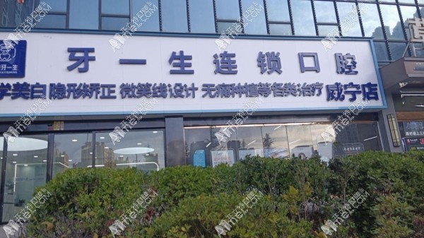 毕节威宁牙一悦口腔诊所