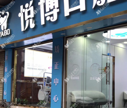 南昌悦博口腔诊所