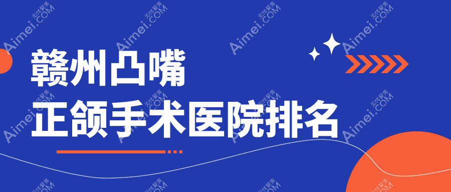 赣州凸嘴正颌手术医院排名赣州凸嘴正颌手术卫华医院好还便宜