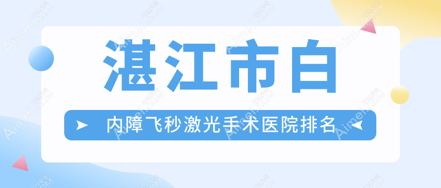 湛江市白内障飞秒激光手术捷康视眼、爱尔、声誉闪耀值得可选