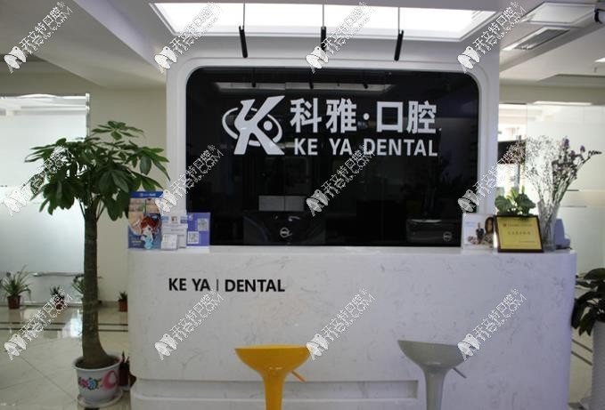南京科雅口腔诊所
