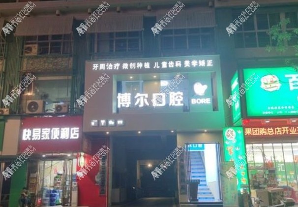 南昌博尔口腔青山湖门诊部