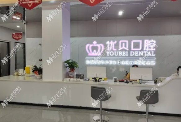 南平建瓯优贝口腔门诊部 南平建瓯优贝口腔门诊部