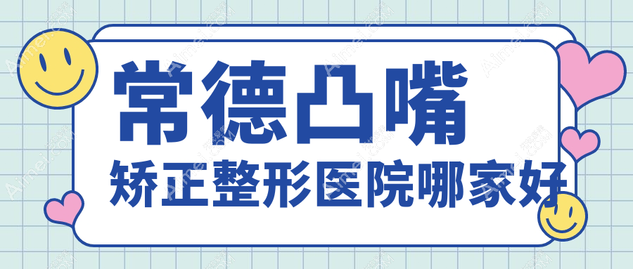 常德凸嘴矯正哪家好？常德下頜角截骨建議美萊、伊麗莎白、韓雅