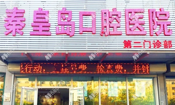 秦皇岛口腔医院第二门诊部