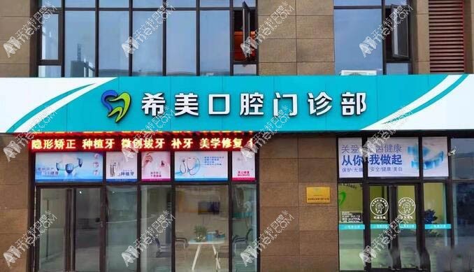 杭州萧山希美口腔门诊部