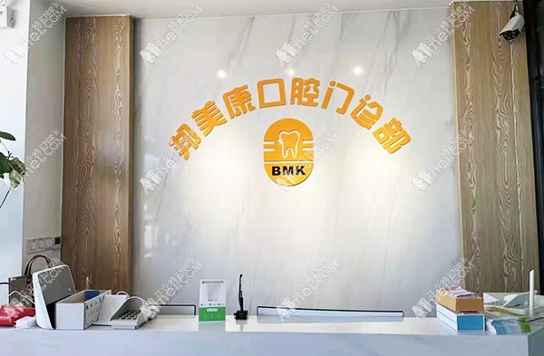 秦皇岛邦美康口腔门诊部