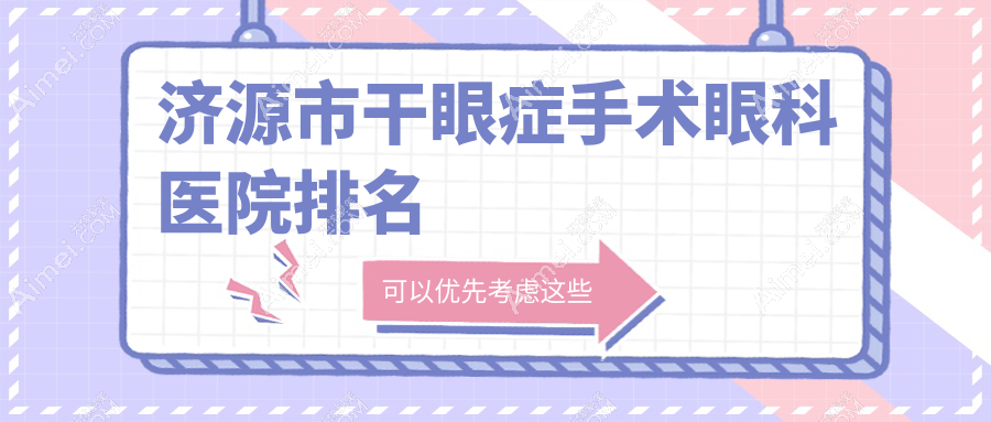濟(jì)源市干眼癥手術(shù)好的醫(yī)院排名:干眼癥手術(shù)好的正規(guī)醫(yī)院除了尖峰還有這一家
