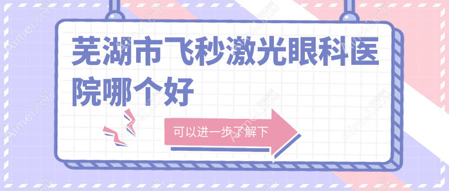 芜湖市飞秒激光医院哪个好?爱尔眼科/,附带价格表