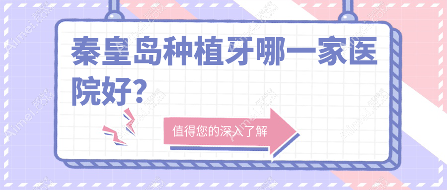 秦皇岛种植牙哪一家医院好？秦皇岛种植牙的医院有柯伊诺尔/医院第二