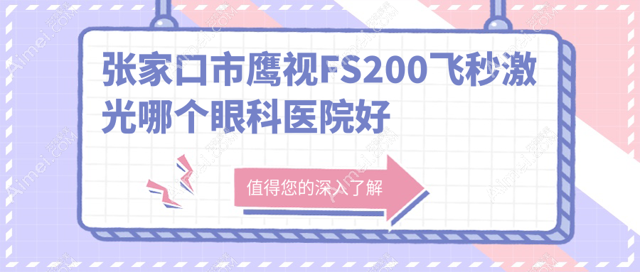 张家口市鹰视FS200飞秒激光哪个医院好还不贵？朝聚眼科/价格也不贵