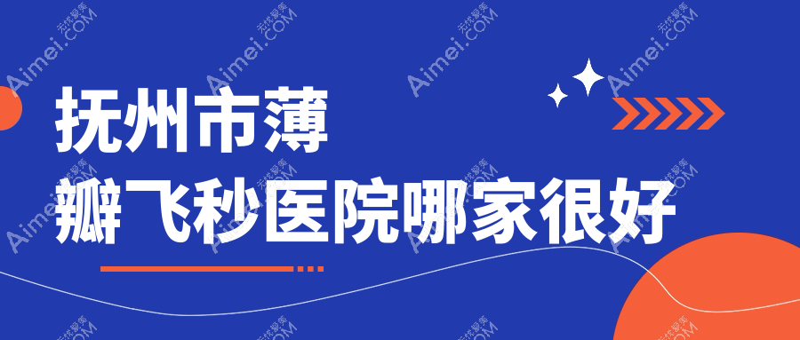 抚州市薄瓣飞秒医院哪家很好？做/的医院有这一家