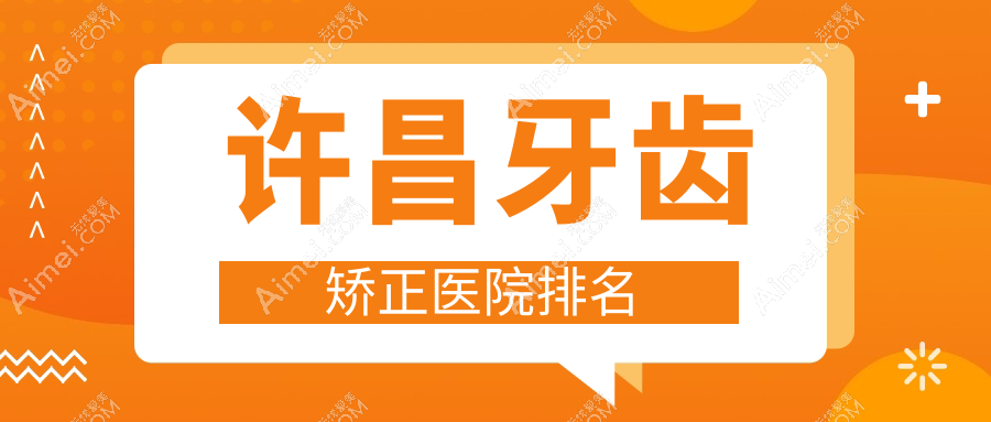 许昌牙齿矫正医院排名许昌牙齿矫正禹州博大好还不贵