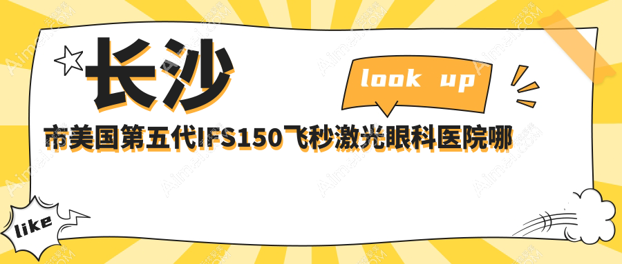 长沙市美国第五代IFS150飞秒激光哪家好？长沙市建议博视/裕湘医院/目宁眼科