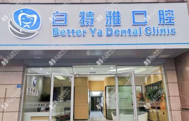 南京江宁白特雅口腔门诊部