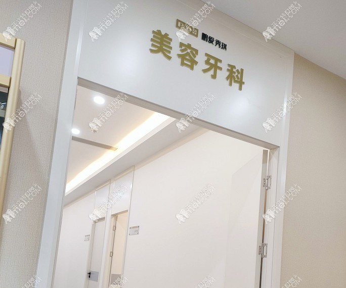 南昌鹏爱口腔