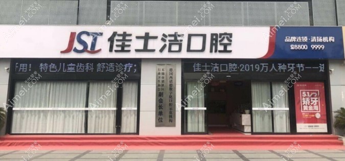 无锡佳士洁口腔门诊部 无锡佳士洁口腔门诊部
