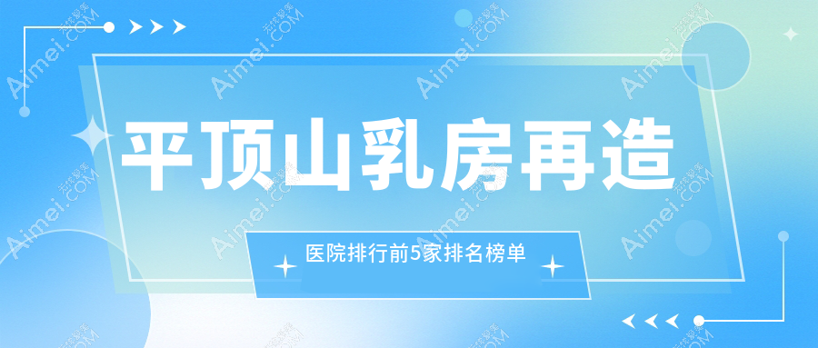 平顶山乳房再造医院排行前5家排名榜单预览/臻美是当地热门医院