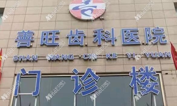 洪洞善旺齿科医院 洪洞善旺齿科医院