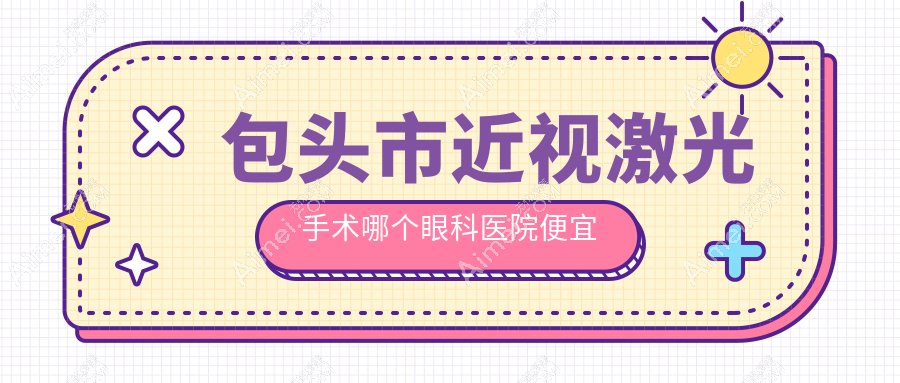 包头市近视激光手术哪个医院便宜又好？致亮、价格也不贵