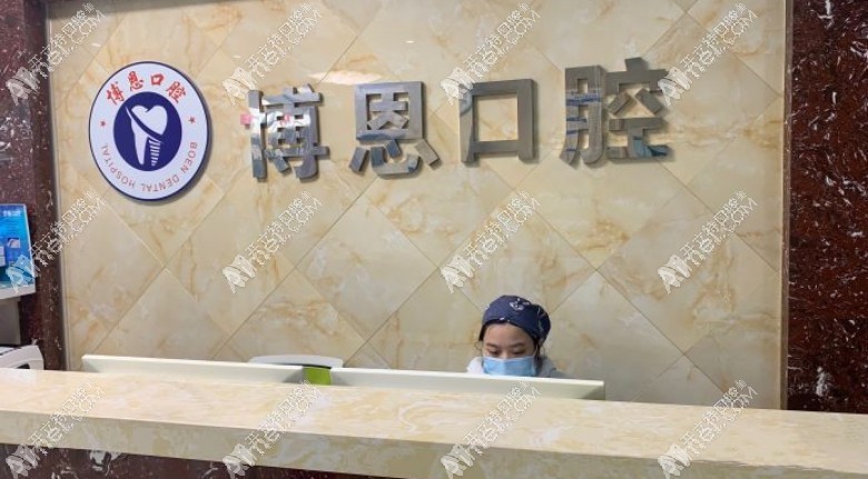 无锡惠山博恩口腔门诊部 无锡惠山博恩口腔门诊部