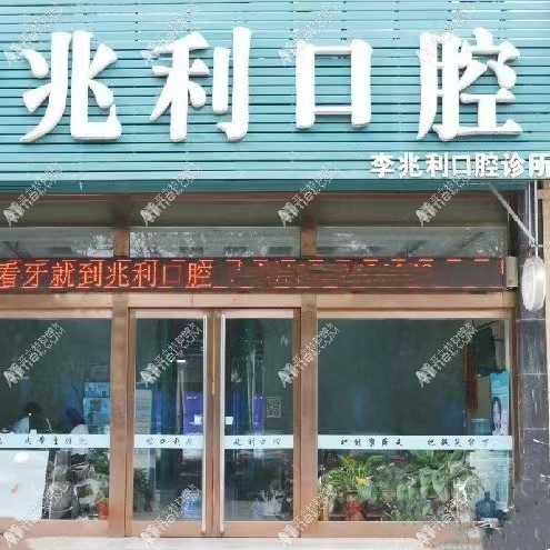 侯马李兆利口腔诊所 侯马李兆利口腔诊所