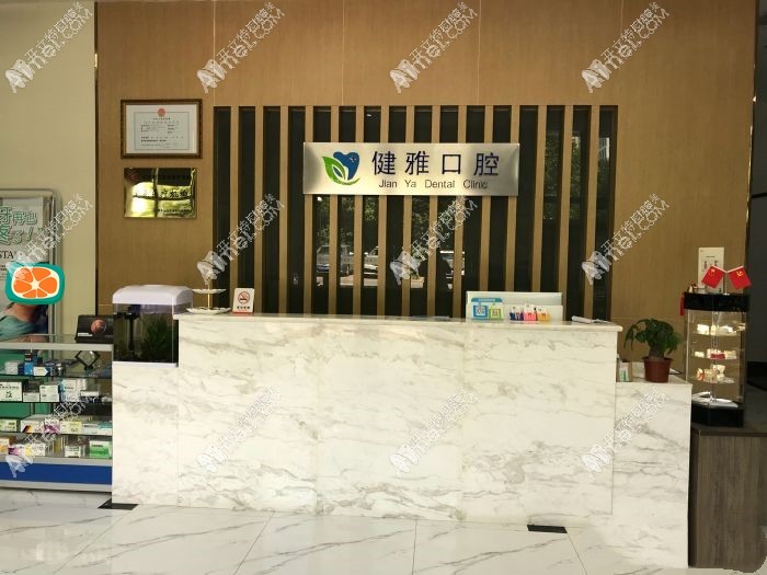 合肥高新区健雅口腔门诊部