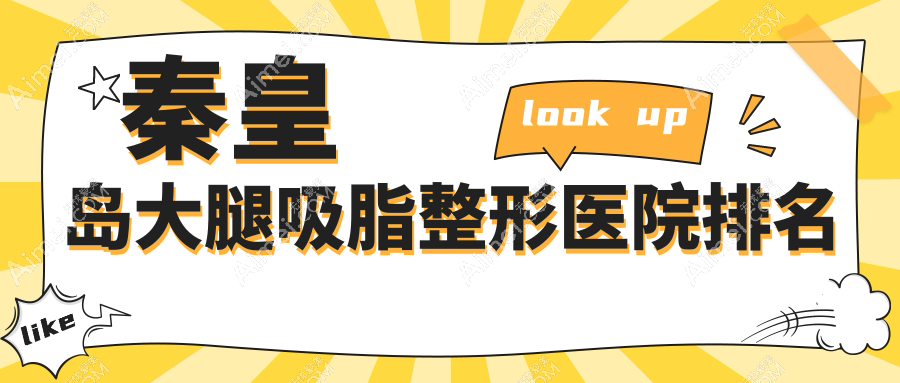 秦皇岛大腿吸脂医院排名:巧致做超声吸脂瘦大腿好口碑