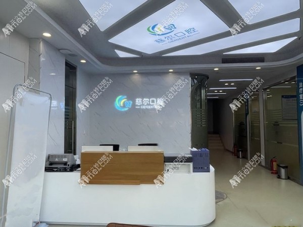 南昌红谷滩慈尔口腔门诊部