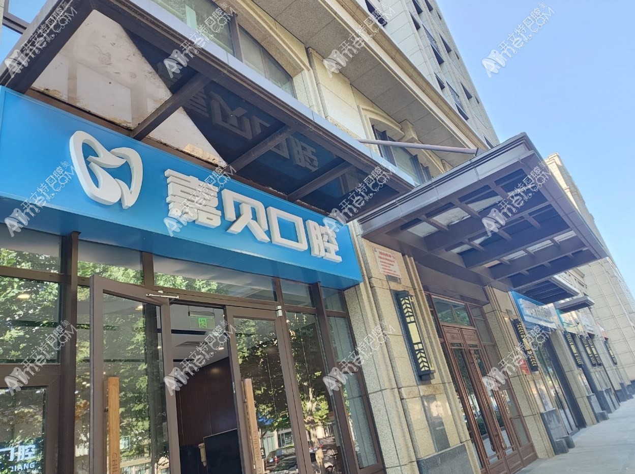 北京嘉贝口腔门诊部