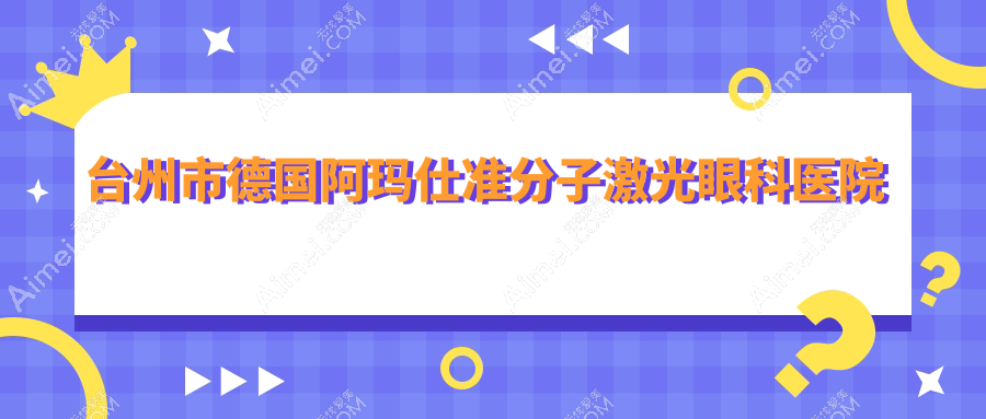 台州市德国阿玛仕准分子激光哪家好？推荐台州市德国阿玛仕准分子激光口碑不错还正规的医院