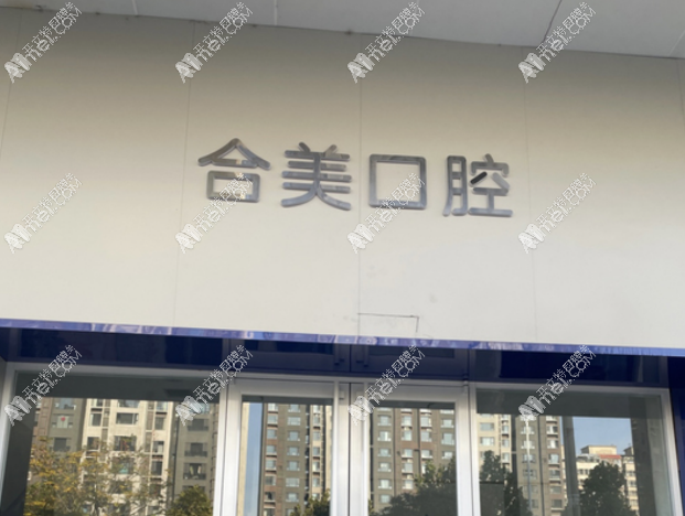 临汾尧都合美口腔诊所 临汾尧都合美口腔诊所
