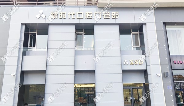 临汾新时代口腔门诊部 临汾新时代口腔门诊部