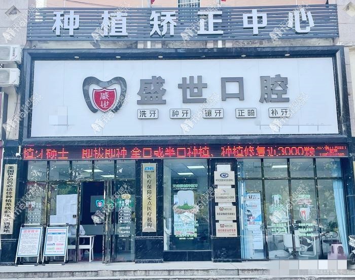 合肥肥东盛世口腔门诊部