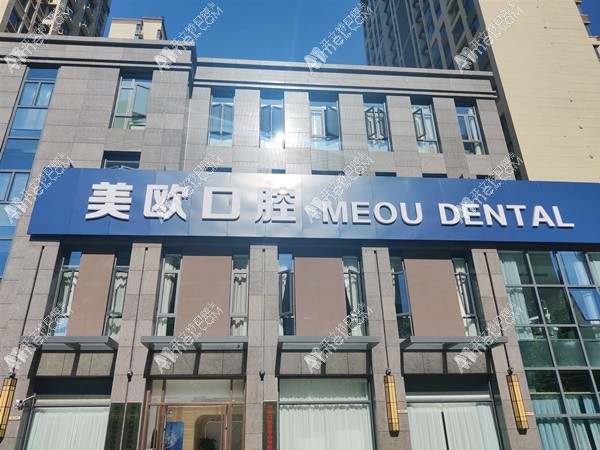 合肥市包河区美欧口腔门诊部