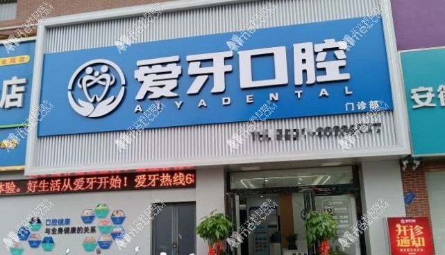 合肥肥西爱牙口腔门诊部