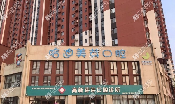 石家庄芽芽口腔高新诊所 石家庄芽芽口腔高新诊所