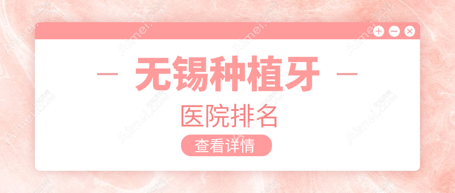 无锡种植牙医院排名无锡种植牙惠山博恩好还便宜