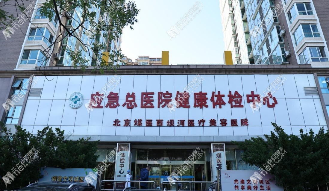 北京煤医西坝河口腔
