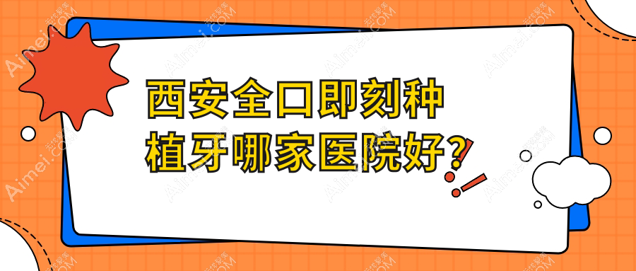 西安全口即刻种植牙哪家医院好？西安全口即刻种植牙的医院有瑞泰医院/莲湖马克