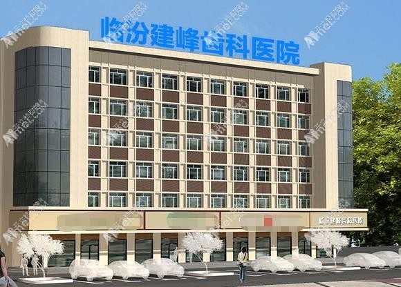 临汾建峰齿科医院 临汾建峰齿科医院