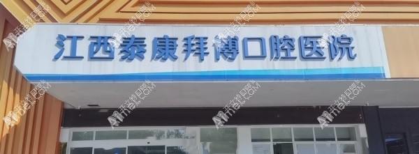 南昌泰康拜博口腔医院