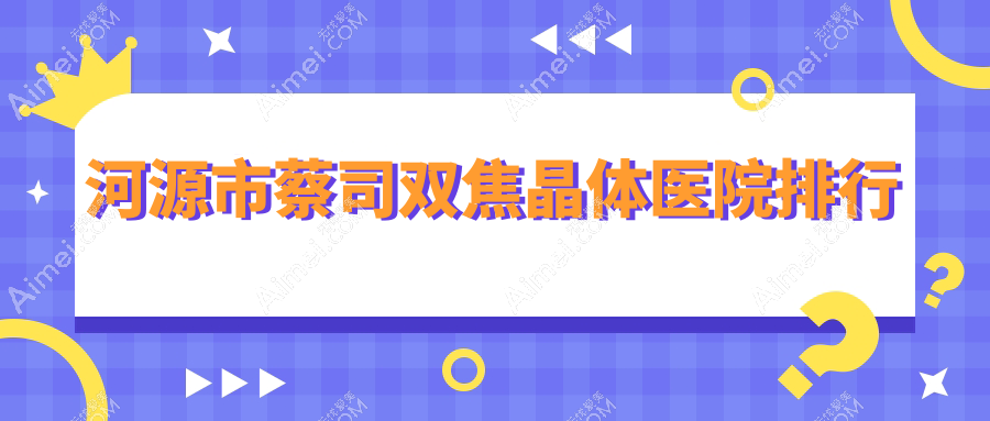 河源市蔡司双焦晶体医院排行价目表一览！公办、私立都有