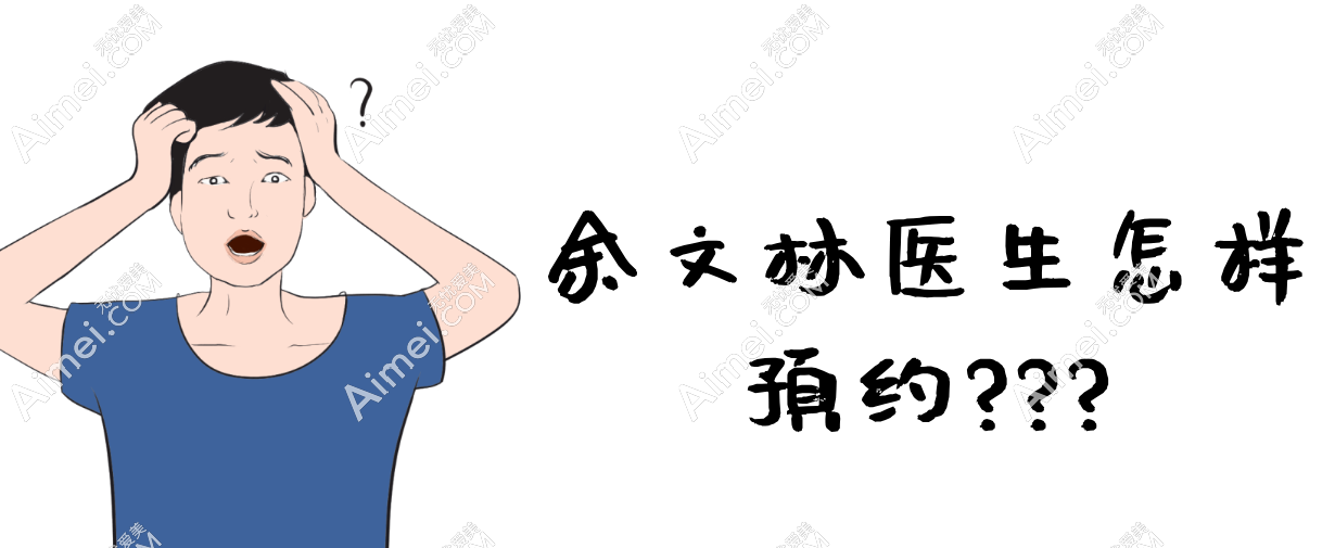 余文林医生怎样预约