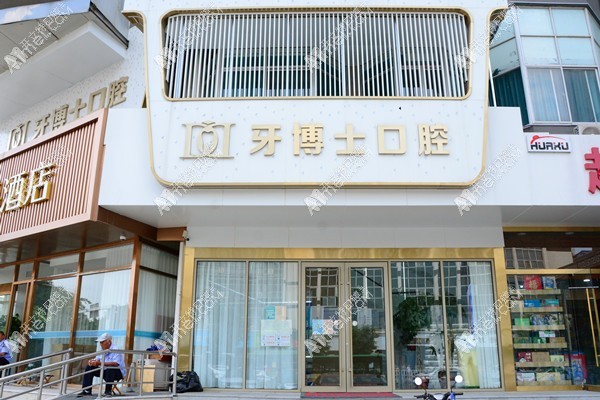 泰安牙博士口腔诊所